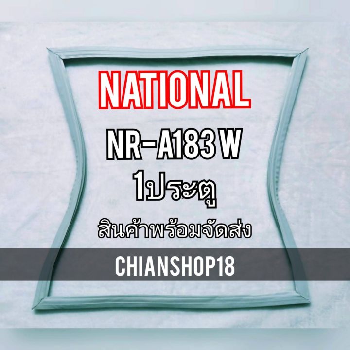 ขอบยางประตูตู้เย็น-1ประตู-รุ่นnr-a183w-จำหน่ายทุกรุ่นทุกยี่ห้อ-สอบถาม-ได้ครับ