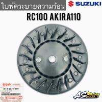 ใบพัดระบายความร้อน แท้ศูนย์ SUZUKI RC80 RC100 Akira110 ใบพัด อาซี80 อาซี100  ใบพัดระบายอากาศ ใบพัด