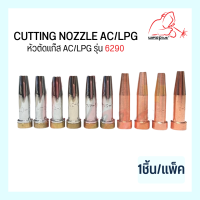 หัวตัดแก๊ส AC/LPG รุ่น 6290 Cutting Nozzle (1ชิ้น/แพ็ค) แบรนด์ Weldplus