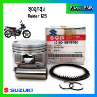 ชุดลูกสูบ ยี่ห้อ Suzuki รุ่น Raider125 ขนาด 0.50 (57.5mm) แท้ศูนย์