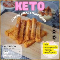 ขนมปังแท่งอบ รสเนยน้ำตาล คีโต ขนมคีโต KETO 100%