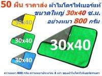 SMC แพ็ค 50 ผืน ขนาด 30*40 ซ.ม. ผ้าไมโครไฟเบอร์ อย่างหนา 800 กรัม มีให้เลือกหลายสี ผิวนุ่ม 2 ด้าน ผ้าเช็ดรถ MF-800 (3040) CTC จากร้าน Smart Choices