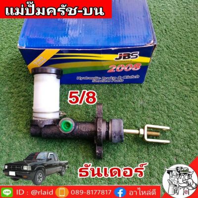 แม่ปั๊มคลัชบน มาสด้า ธันเดอร์ 5/8 ยี่ห้อ JBS 8-94315-559-3 (จำนวน 1 อัน)