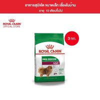 ◄﹍▩ Canin Indoor Adult 3kg อาหารเม็ดสุนัขโต พันธุ์เล็ก เลี้ยงในบ้าน อายุ 10 เดือน-8 ปี (Dry Dog Food โรยัล คานิน)