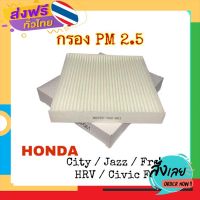 ส่งฟรี PIGAPOOH กรองแอร์ ฮอนด้า Honda City/Jazz/HRV/Freed/Civic [80292-TG0-Q01] ส่งจากกรุงเทพ เก็บปลายทาง