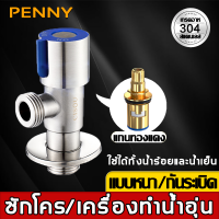 PennyHome วาล์วน้ำ วาล์วฝักบัว สแตนเลส 304 ซักโคร / เครื่องทําน้ำอุ่น แบบหนากันระเบิด ใช้ได้ทั้งน้ำร้อยและน้ำเย็น แกนทองแดง วาล์วผักบัว ก๊อกฝักบัว วาล์ฝักบัว