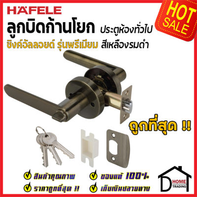 ถูกที่สุด HAFELE ลูกบิดก้านโยก ห้องทั่วไป รุ่น Premium สีทองเหลืองรมดำ 489.10.806 ลูกบิดก้านโยก ลูกบิดเขาควาย ลูกบิดประตูคุณภาพสูง ของแท้ 100%