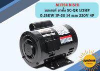 Mitsubishi มอเตอร์ ขาตั้ง SC-QR 1/3HP 0.25KW IP-20 14 mm 220V 4P ชนิดคอนเดนเซอร์สตาร์ทดิ้ง มอเตอร์ มอเตอร์ไฟฟ้า (ไฟบ้าน)