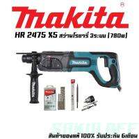 MAKITA HR2475 X5 สว่านโรตารี่ 3ระบบ 24mm (780w)