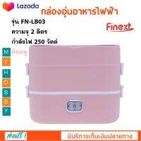 กล่องอุ่นอาหารไฟฟ้า FINEXT รุ่น FN-LB03 ขนาด 2 ลิตร กำลังไฟ 250 วัตต์ สีชมพู ปิ่นโตอุ่นอาหารอเนกประสงค์ กล่องอุ่นไฟฟ้ากล่องอุ่นเวฟ กล่องอุ่น