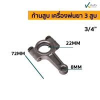 ก้านสูบ ใช้กับ เครื่องพ่นยา 3สูบ มี2ขนาด ใช้กับ รุ่น 3/4  และ 1 นิ้ว  อะไหล่พ่นยา 3 สูบ