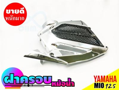 ยามาฮ่า YAMAHA MIO 125 ครอบหม้อน้ำ mio125 สีโครเมี่ยม/ดำ ราคาถูกปังๆ