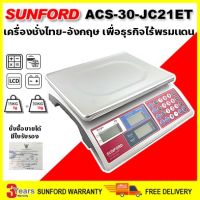 (ส่งฟรี) SUNFORD ACS-30-JC21ET เครื่องชั่งน้ำหนัก ดิจิตอล คำนวณราคา จอไทย-อังกฤษ มีใบรับรอง จอ 2 ด้าน ตาชั่ง กิโล ตาชั่งคิดเงิน เครื่องชั่ง digital