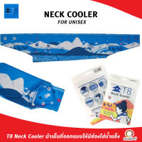 T8 Neck Cooler ผ้าเย็นใส่น้ำแข็ง