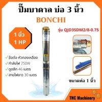 Woww สุดคุ้ม ปั๊มบาดาล 1HP บ่อ 3 นิ้ว ท่อ 1 นิ้ว  รุ่น QJD3SDM2/8-0.75 ราคาโปร ปั้ ม น้ำ ปั๊ม หอยโข่ง ปั้ ม น้ํา โซ ล่า เซล เครื่อง ปั๊ม น้ำ อัตโนมัติ