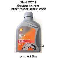 น้ำมันเบรค และ ครัทช์ Shell เชลล์ DOT 3 ขนาด 0.5 ลิตร เหมาะสำหรับรถยนต์ทั่วไปและรถบรรทุก