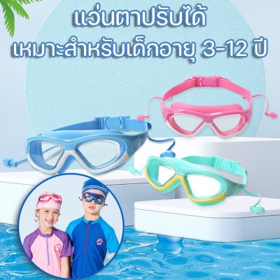 【select_sea】แว่นตาว่ายน้ำเด็ก แว่นตาว่ายน้ำ สีสันสดใส แว่นว่ายน้ำเด็กป้องกันแสงแดด UV ไม่เป็นฝ้า แว่นตาเด็ก ปรับระดับได้