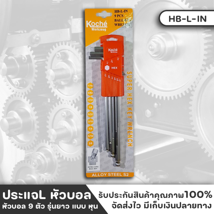 koche-hb-l-in-ประแจแอล-หัวบอล-9ตัว-แบบหุน-นิ้ว-รุ่นยาว