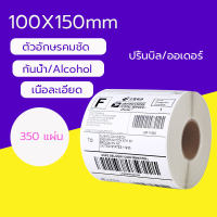 ราคาส่ง ฉลากการจัดส่ง สติ๊กเกอร์บาร์โค้ด 100*150mm ลาเบลม้วน Shipping label Barcode Sticker Label 350 แผ่น/ม้ว 500 แผ่น/ม้ว