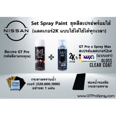 NISSAN ชุดสีสเปรย์พร้อมใช้ GT Pro X Spray Max (แบบใช้ได้ทุกเวลา)