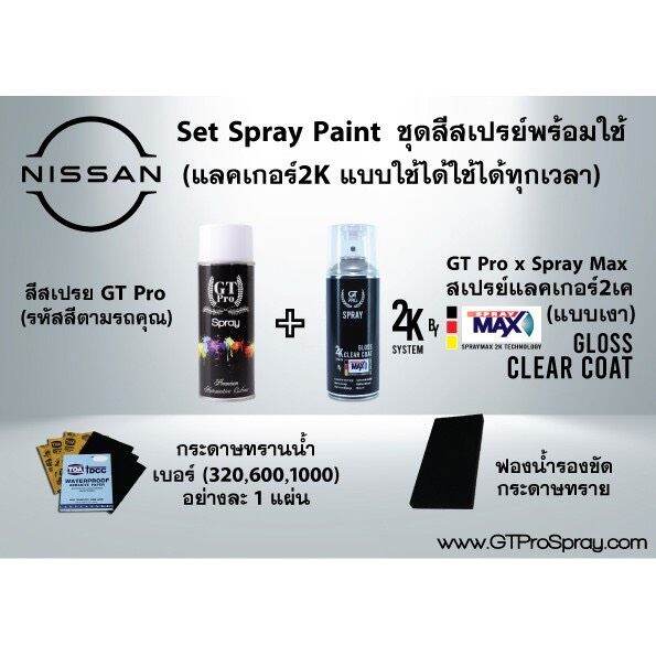 nissan-ชุดสีสเปรย์พร้อมใช้-gt-pro-x-spray-max-แบบใช้ได้ทุกเวลา