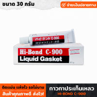 Hi-Bond C-900 กาวทาปะเก็น ขนาด 30 กรัม กาวบอน Liquid gasket กาวสำหรับติดที่ประเก็น ติดแน่น แห้งไว กาวบอร์น