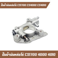 ปั๊มน้ำมันหล่อโซ่ น้ำมันเครื่อง เลื่อยยนต์ CS1700 CS4000 CS4010 อะไหล่เลื่อยไม้ เครื่องตัดไม้