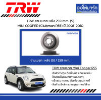 TRW จานเบรก หลัง 259 mm. (S) MINI COOPER (Clubman R55) ปี 2001-2010