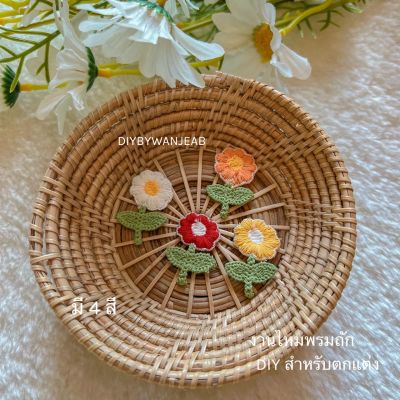 DIY 🌼 ถักไหมพรมปักลาย สำหรับตกแต่งเสื้อผ้า กางเกง กระเป๋า ไม่มีกาว ใช้ปืนกาวติด วัสดุตกแต่งเสื้อผ้า ใช้แผ่นกาวรีดติด เย็บติด งานฝีมือ