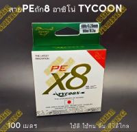 PEถัก8 สายPEตกปลา อาชิโน่(Ashino)TYCOON 100ม. !!!25ปอนด์/30ปอนด์/40ปอนด์/50ปอนด์!!!