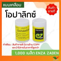 ✹เมล็ดพันธุ์ผักสลัดเรดโอ๊ค โอปาลิกซ์ (Red Oak Opalix) ชนิดเคลือบ 1000 เมล็ด ยี่ห้อ Enza✻