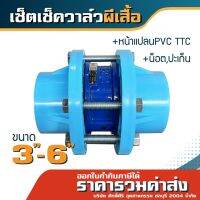 เซ็ตเช็ควาล์วผีเสื้อ(หน้าแปลนPVC,ปะเก็น,น็อต)ขนาด3"-6"