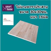 SMART HOME แผ่นไม้ยางพาราประสาน ขนาด 30x30ซม หนา 16มม ใช้ทำ หน้าโต๊ะ ตู้ ชั้นวางของ - พาราประสาน ไม้ยางพารา ไม้อัด