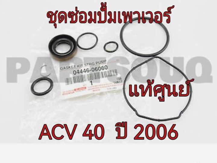 สงฟรี-ชุดซ่อมปั๊มเพาเวอร์-toyota-camry-acv3-acv4-ปี-2003-2009-04446-06060-แท้เบิกศูนย์