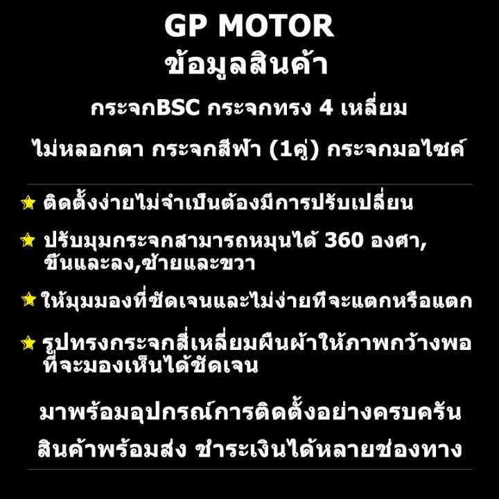 สินค้าขายดี-กระจกมอเตอร์ไซค์-รถมอเตอร์ไซค์-กระจกขา-bsc-สี่เหลี่ยม-กระจกมองข้างมอเตอร์ไซค์-พร้อมน็อต-6-ตัว-ราคาถูก-อะไหล่แต่งมอเตอร์ไซค์-อุปกรณ์แต่งรถมอเตอร์ไซค์-อะไหล่รถมอไซค์-อะไหล่จักรยานยนต์