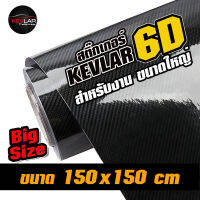 Sticker Kevlar carbon Alicar สติ๊กเกอร์ เคฟล่า คาร์บอน 6D สีดำเงา อลิคาร์ สติ๊กเกอร์แต่งรถ คุณภาพสูง  สำหรับงานขนาดใหญ่