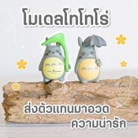 MS5544 Totoro โมเดลการ์ตูนโตโตโระชุดร่มเล็ก 2 แบบ ตุ๊กตาจิ๋ว ฟิกเกอร์จิ๋ว แต่งบ้าน แต่งสวน * ถ่ายจากสินค้าจริง-จากไทย-ชุดสุดคุ้ม