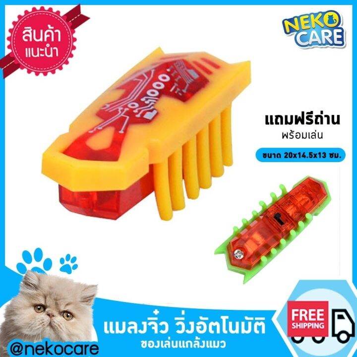 neko-care-แมลงโรบอตวิ่งอัตโนมัติ-ของเล่นแมว-ของเล่นแมวเด็ก-ของเล่นลูกแมว-แมลงจิ๋ว-หลอกแมว-แกล้งแมว-มีถ่านแถมพร้อมเล่น-มีให้เลือก6สี