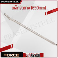 Force ( 750650B ) เหล็กงัดยาง (650mm) รุ่นนิยม!! ของแท้ 100% การันตี คุณภาพอย่างดี