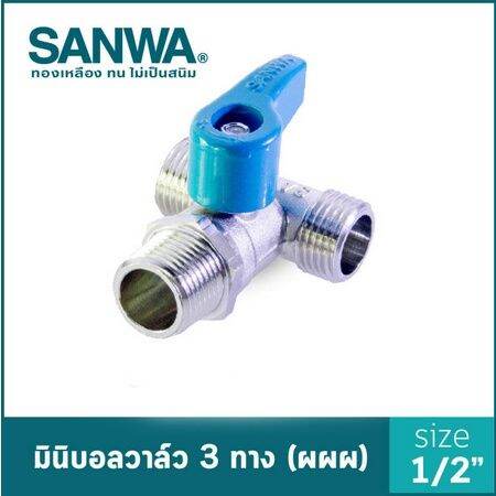 sanwa-สต็อปวาล์ว-มินิบอลวาล์ว-ซันวา-3-ทาง-mini-ball-valve-3-way-4-หุน-1-2-ผผผ-mmm