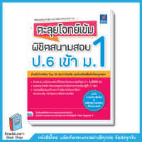 ตะลุยโจทย์เข้ม พิชิตสนามสอบ ป.6 เข้า ม.1