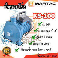 ปั๊มน้ำหอยโข่ง 1"x1.0HP KS-100 ดูดลึก-ส่งสูง