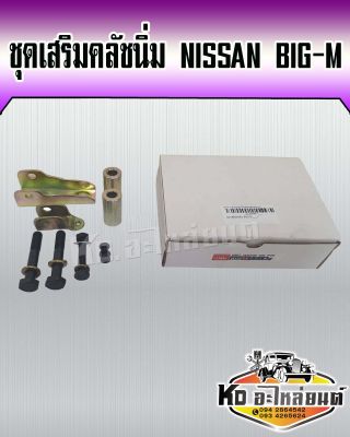 ชุดเสริมคลัชนิ่ม NISSAN BIG-M ชุดช่วยคลัชนิ่ม