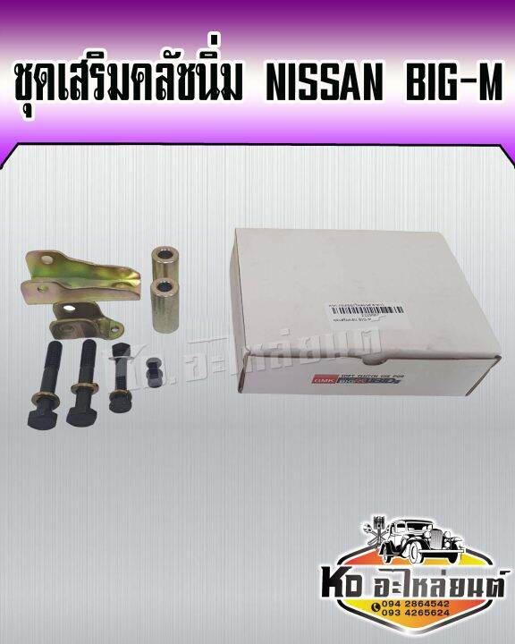 ชุดเสริมคลัชนิ่ม-nissan-big-m-ชุดช่วยคลัชนิ่ม