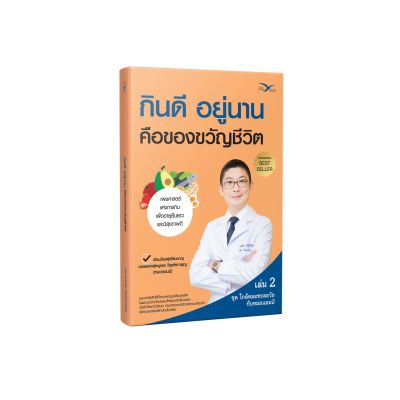 Freemindbook หนังสือ กินดี อยู่นาน คือของขวัญชีวิต