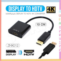 ZHX012 สาย 4K Display Port (M) To HDTV(F) Cable Adapter Converter DisplayPort 4K*2K 10CM