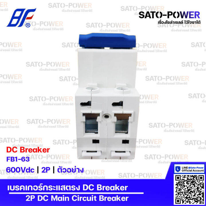 bf-เซอร์กิต-เบรกเกอร์-รุ่น-fb1-63-2p-10a-16a-20a-32a-50a-63a-เบรกเกอร์กระแสตรง-dc-breaker-dc-miniature-circuit-breaker-เซอร์กิตเบรกเกอร์-เบรกเกอร์-กระแสตรง-เบรกเกอร์dc-เบรกเกอร์-2ช่อง