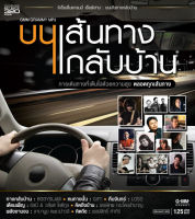 MP3 การเดินทางที่เต็มไปด้วยความสุข ตลอดทุกเส้นทาง อัลบั้ม บนเส้นทางกลับบ้าน  (แผ่น CD , USB แฟลชไดร์ฟ)