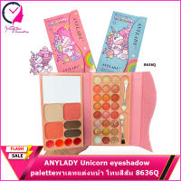 ANYLADY Unicorn eyeshadow palette 8636Q พาเลทแต่งหน้า โทนสีส้ม