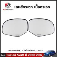 เลนส์กระจกมองข้าง สำหรับ Suzuki Swift ปี 2010-2017 (คู่) ซูซูกิ สวิฟท์ เนื้อกระจกมองข้าง คุณภาพดี ส่งไว